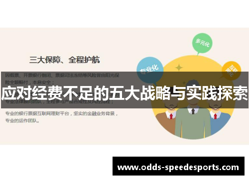 应对经费不足的五大战略与实践探索