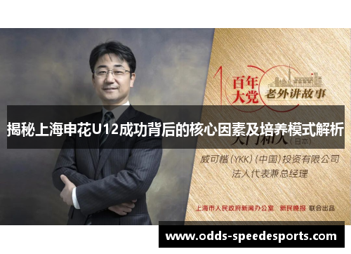 揭秘上海申花U12成功背后的核心因素及培养模式解析