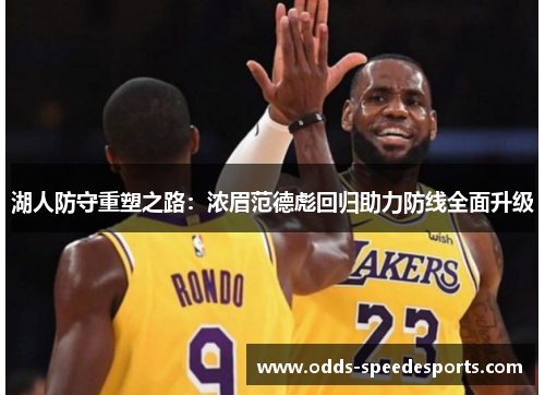 湖人防守重塑之路：浓眉范德彪回归助力防线全面升级