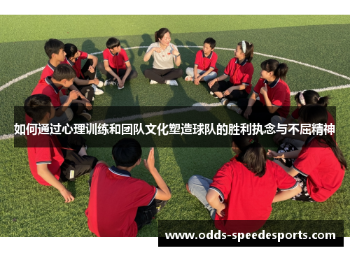 如何通过心理训练和团队文化塑造球队的胜利执念与不屈精神