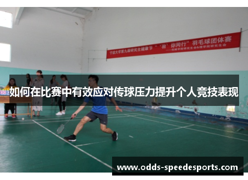如何在比赛中有效应对传球压力提升个人竞技表现
