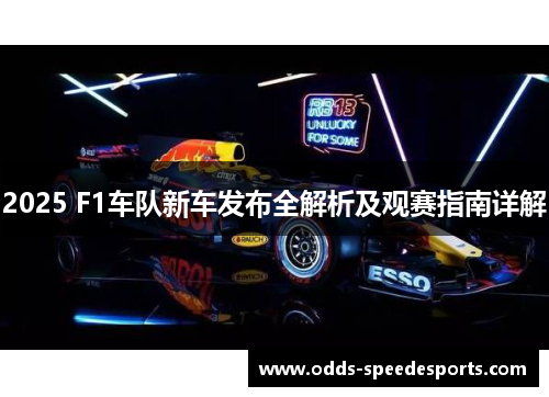 2025 F1车队新车发布全解析及观赛指南详解