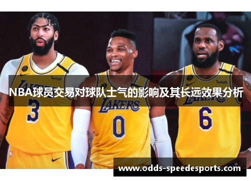NBA球员交易对球队士气的影响及其长远效果分析