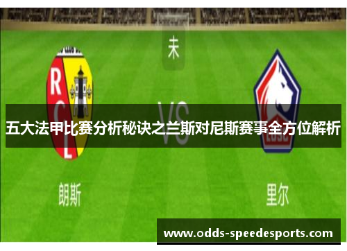 五大法甲比赛分析秘诀之兰斯对尼斯赛事全方位解析