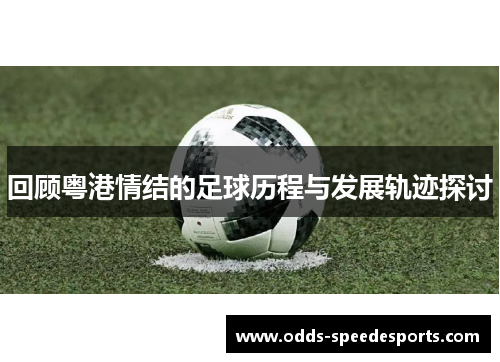 回顾粤港情结的足球历程与发展轨迹探讨
