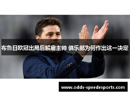 布鲁日欧冠出局后解雇主帅 俱乐部为何作出这一决定