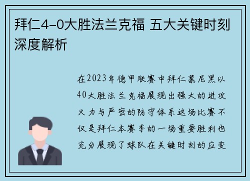 拜仁4-0大胜法兰克福 五大关键时刻深度解析