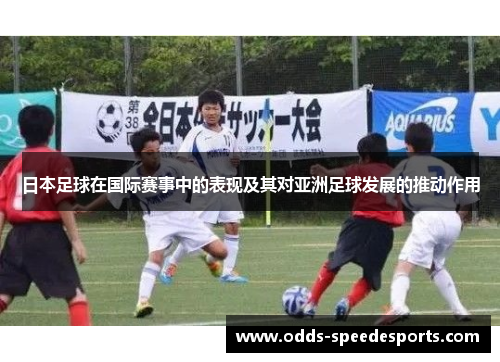 日本足球在国际赛事中的表现及其对亚洲足球发展的推动作用