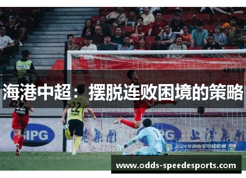 海港中超：摆脱连败困境的策略
