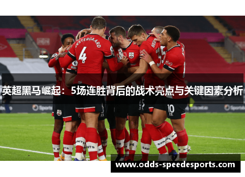 英超黑马崛起：5场连胜背后的战术亮点与关键因素分析