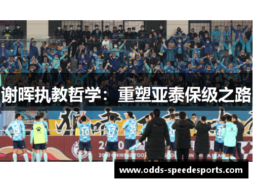 谢晖执教哲学：重塑亚泰保级之路