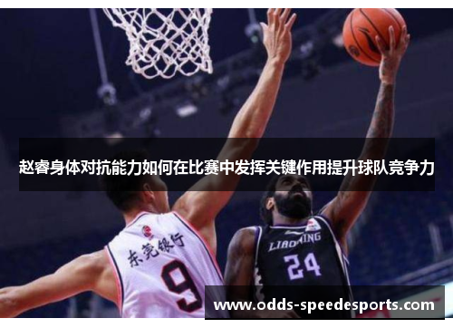 赵睿身体对抗能力如何在比赛中发挥关键作用提升球队竞争力