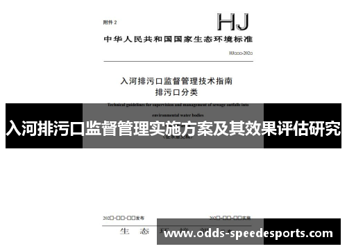 入河排污口监督管理实施方案及其效果评估研究