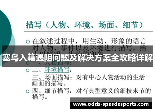 塞鸟入籍遇阻问题及解决方案全攻略详解