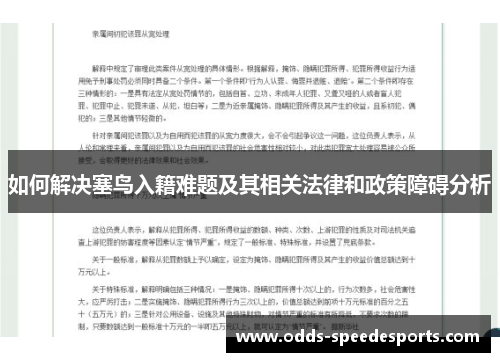 如何解决塞鸟入籍难题及其相关法律和政策障碍分析