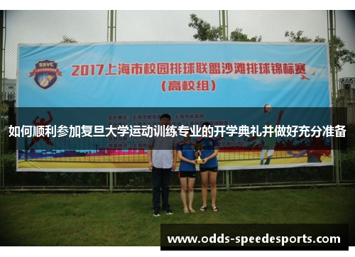 如何顺利参加复旦大学运动训练专业的开学典礼并做好充分准备