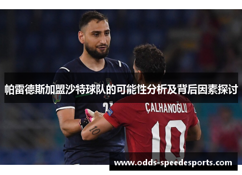 帕雷德斯加盟沙特球队的可能性分析及背后因素探讨