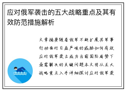 应对俄军袭击的五大战略重点及其有效防范措施解析