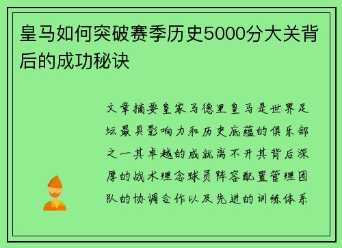 皇马如何突破赛季历史5000分大关背后的成功秘诀