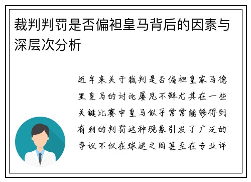 裁判判罚是否偏袒皇马背后的因素与深层次分析