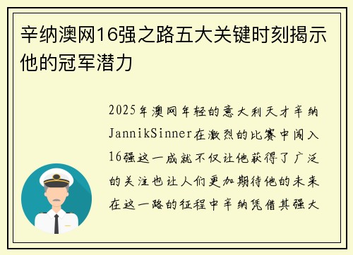 辛纳澳网16强之路五大关键时刻揭示他的冠军潜力