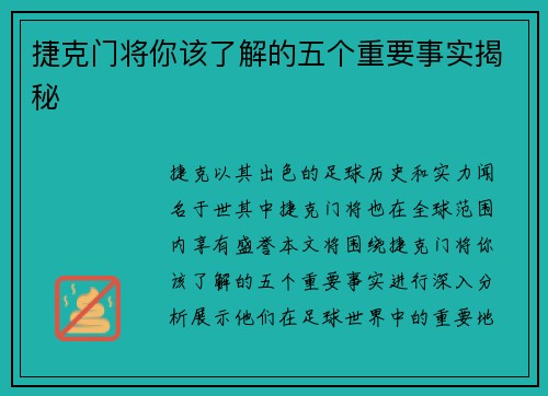 捷克门将你该了解的五个重要事实揭秘