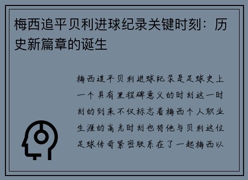 梅西追平贝利进球纪录关键时刻：历史新篇章的诞生