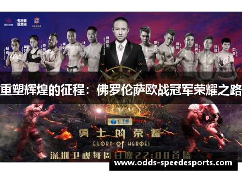 重塑辉煌的征程：佛罗伦萨欧战冠军荣耀之路