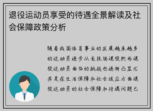 退役运动员享受的待遇全景解读及社会保障政策分析
