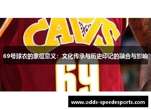 69号球衣的象征意义：文化传承与历史印记的融合与影响