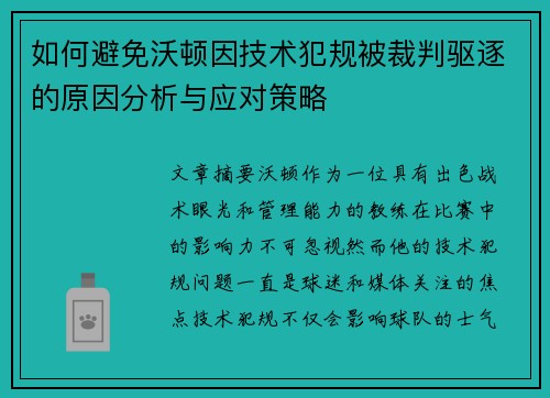 如何避免沃顿因技术犯规被裁判驱逐的原因分析与应对策略