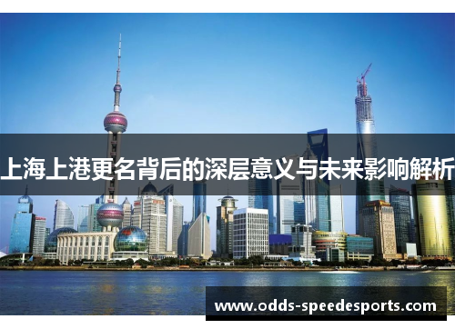 上海上港更名背后的深层意义与未来影响解析
