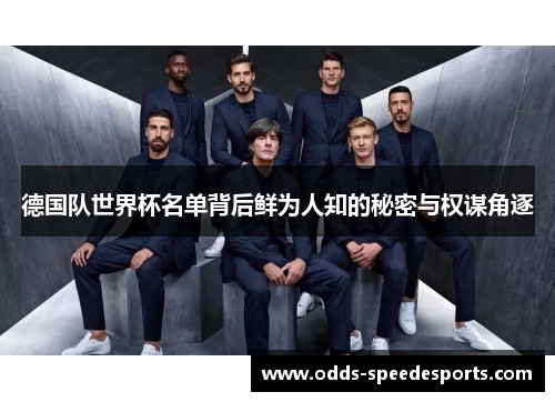 德国队世界杯名单背后鲜为人知的秘密与权谋角逐