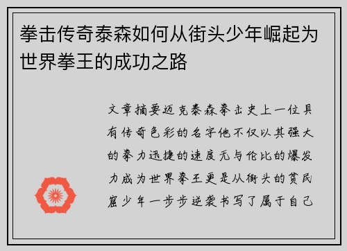 拳击传奇泰森如何从街头少年崛起为世界拳王的成功之路