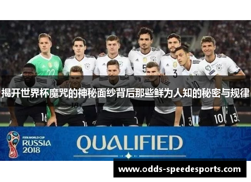 揭开世界杯魔咒的神秘面纱背后那些鲜为人知的秘密与规律