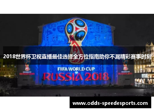 2018世界杯卫视直播最佳选择全方位指南助你不漏精彩赛事时刻