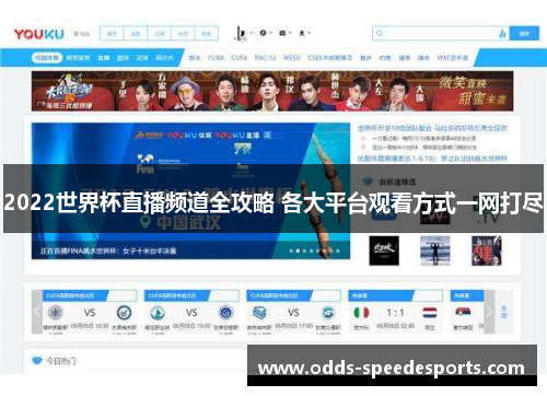 2022世界杯直播频道全攻略 各大平台观看方式一网打尽