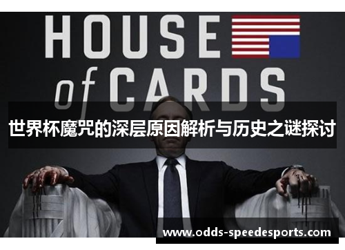 世界杯魔咒的深层原因解析与历史之谜探讨