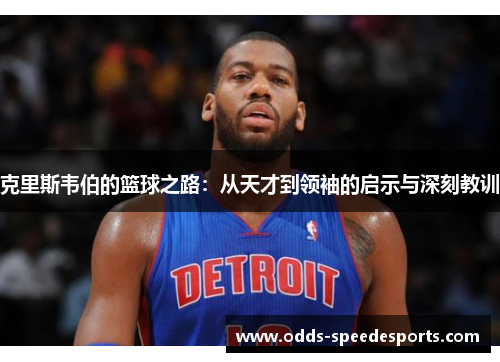 克里斯韦伯的篮球之路：从天才到领袖的启示与深刻教训