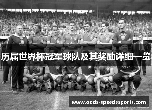 历届世界杯冠军球队及其奖励详细一览