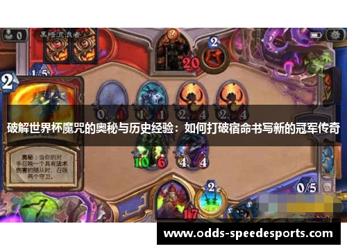 破解世界杯魔咒的奥秘与历史经验：如何打破宿命书写新的冠军传奇
