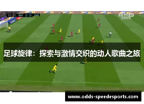 足球旋律：探索与激情交织的动人歌曲之旅
