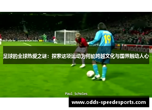 足球的全球热爱之谜：探索这项运动为何能跨越文化与国界触动人心