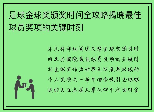 足球金球奖颁奖时间全攻略揭晓最佳球员奖项的关键时刻