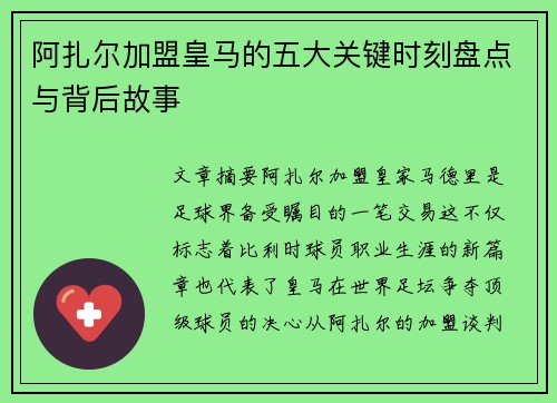 阿扎尔加盟皇马的五大关键时刻盘点与背后故事