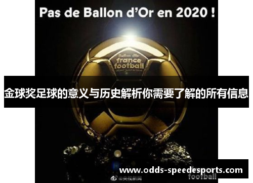 金球奖足球的意义与历史解析你需要了解的所有信息