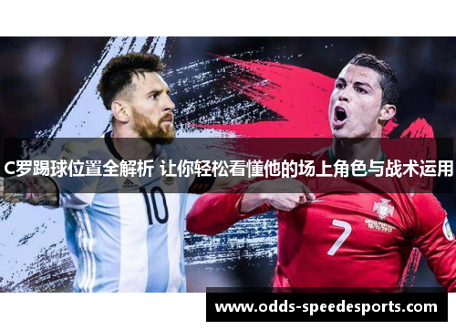 C罗踢球位置全解析 让你轻松看懂他的场上角色与战术运用