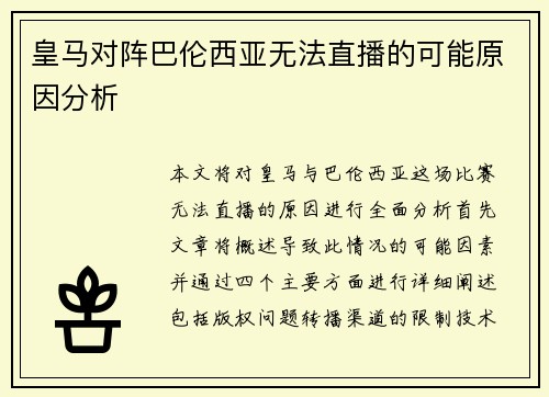 皇马对阵巴伦西亚无法直播的可能原因分析