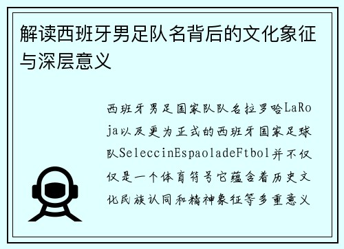 解读西班牙男足队名背后的文化象征与深层意义