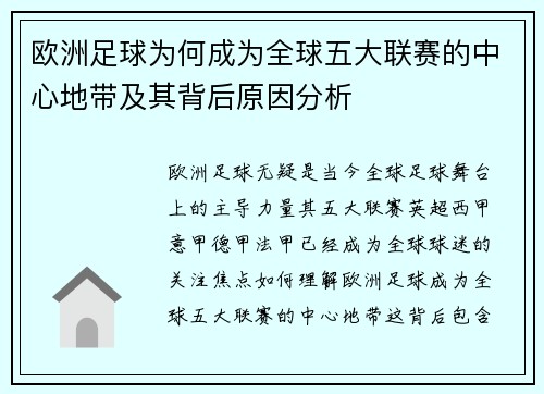 欧洲足球为何成为全球五大联赛的中心地带及其背后原因分析